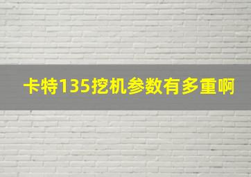 卡特135挖机参数有多重啊