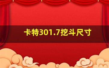 卡特301.7挖斗尺寸