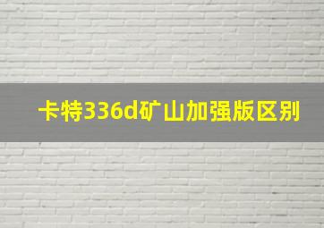 卡特336d矿山加强版区别