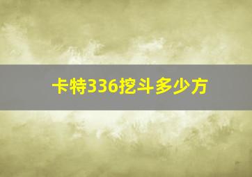 卡特336挖斗多少方