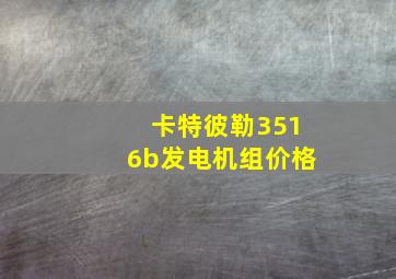 卡特彼勒3516b发电机组价格