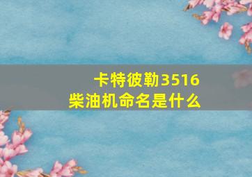 卡特彼勒3516柴油机命名是什么