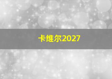 卡维尔2027