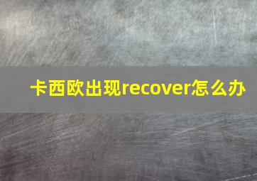 卡西欧出现recover怎么办