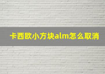 卡西欧小方块alm怎么取消