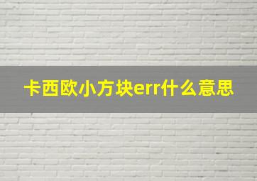 卡西欧小方块err什么意思