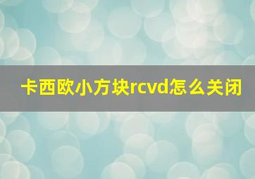 卡西欧小方块rcvd怎么关闭