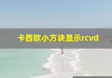 卡西欧小方块显示rcvd