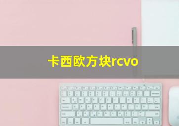 卡西欧方块rcvo