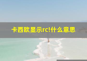 卡西欧显示rc!什么意思