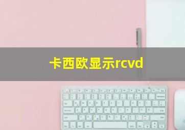 卡西欧显示rcvd