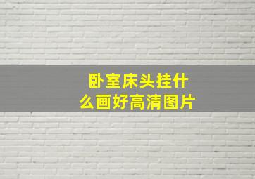 卧室床头挂什么画好高清图片