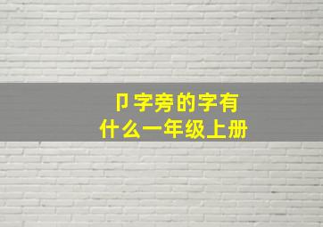 卩字旁的字有什么一年级上册