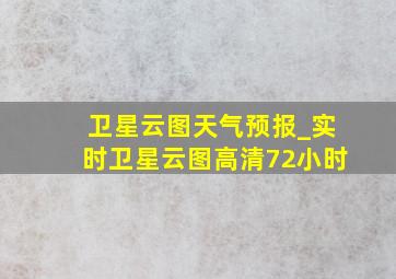 卫星云图天气预报_实时卫星云图高清72小时