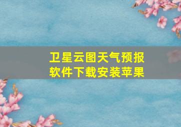 卫星云图天气预报软件下载安装苹果