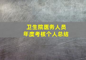 卫生院医务人员年度考核个人总结