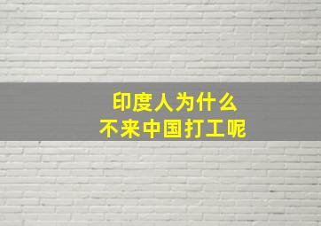 印度人为什么不来中国打工呢