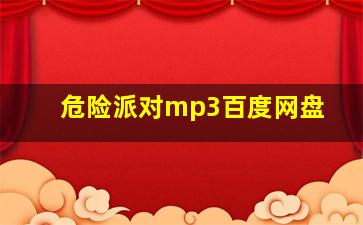 危险派对mp3百度网盘