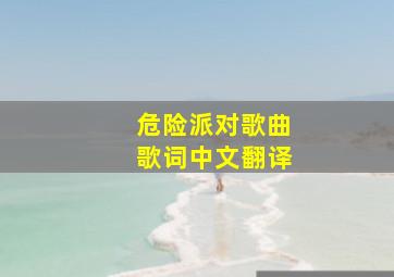 危险派对歌曲歌词中文翻译