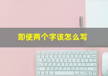 即使两个字该怎么写