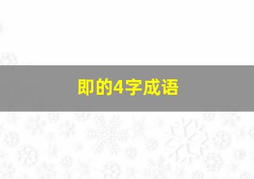 即的4字成语