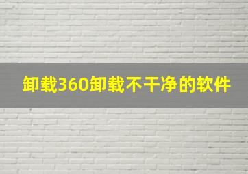 卸载360卸载不干净的软件