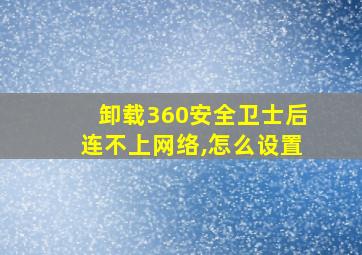 卸载360安全卫士后连不上网络,怎么设置