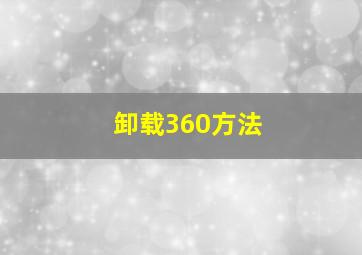 卸载360方法