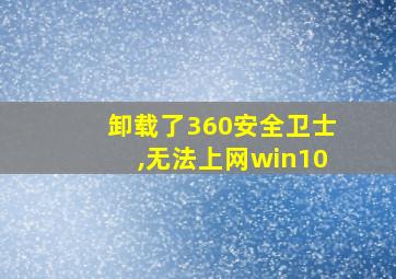 卸载了360安全卫士,无法上网win10