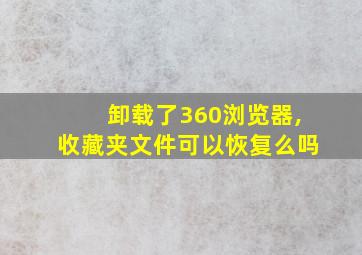 卸载了360浏览器,收藏夹文件可以恢复么吗