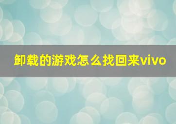 卸载的游戏怎么找回来vivo