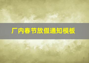 厂内春节放假通知模板