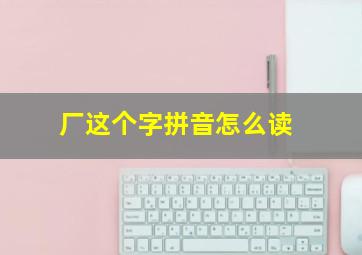 厂这个字拼音怎么读