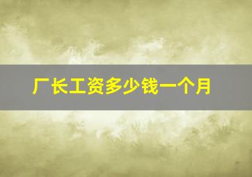 厂长工资多少钱一个月