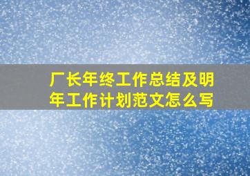 厂长年终工作总结及明年工作计划范文怎么写