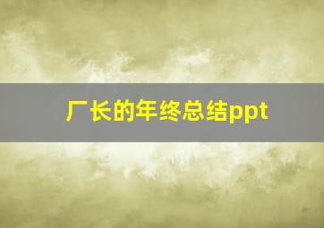 厂长的年终总结ppt