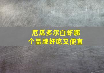 厄瓜多尔白虾哪个品牌好吃又便宜