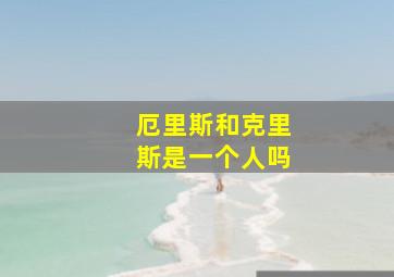 厄里斯和克里斯是一个人吗