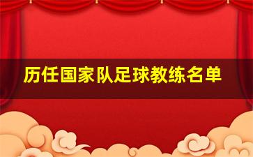 历任国家队足球教练名单