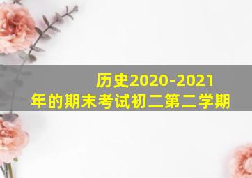 历史2020-2021年的期末考试初二第二学期