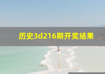 历史3d216期开奖结果