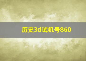 历史3d试机号860