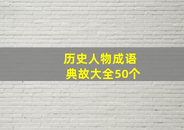 历史人物成语典故大全50个