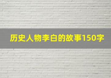 历史人物李白的故事150字