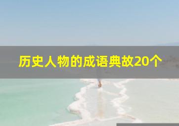 历史人物的成语典故20个