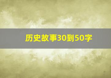 历史故事30到50字