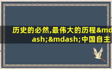 历史的必然,最伟大的历程——中国自主可控行业全景图