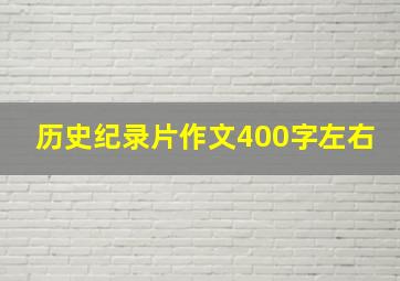 历史纪录片作文400字左右