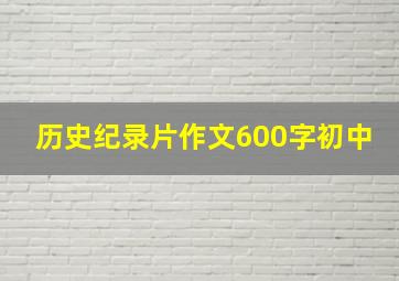 历史纪录片作文600字初中