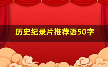 历史纪录片推荐语50字